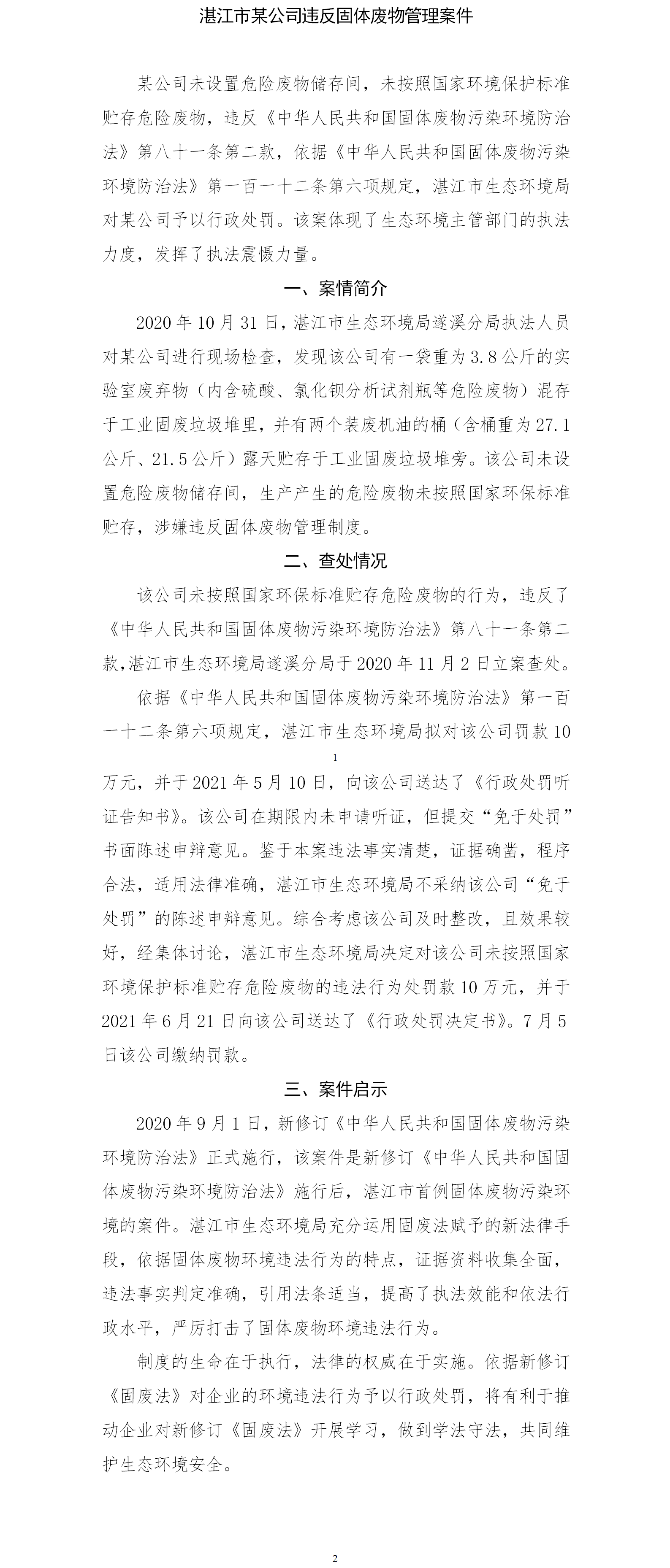 湛江市某公司違反固體廢物管理制度案件.png