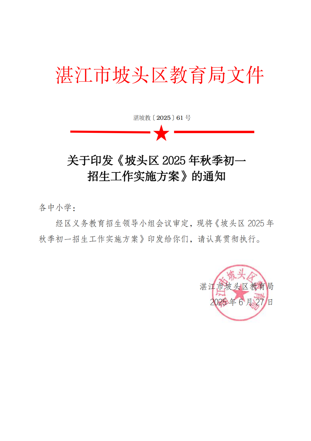 關(guān)于印發(fā)《坡頭區(qū)2025年秋季初一招生工作實施方案》的通知_00.png