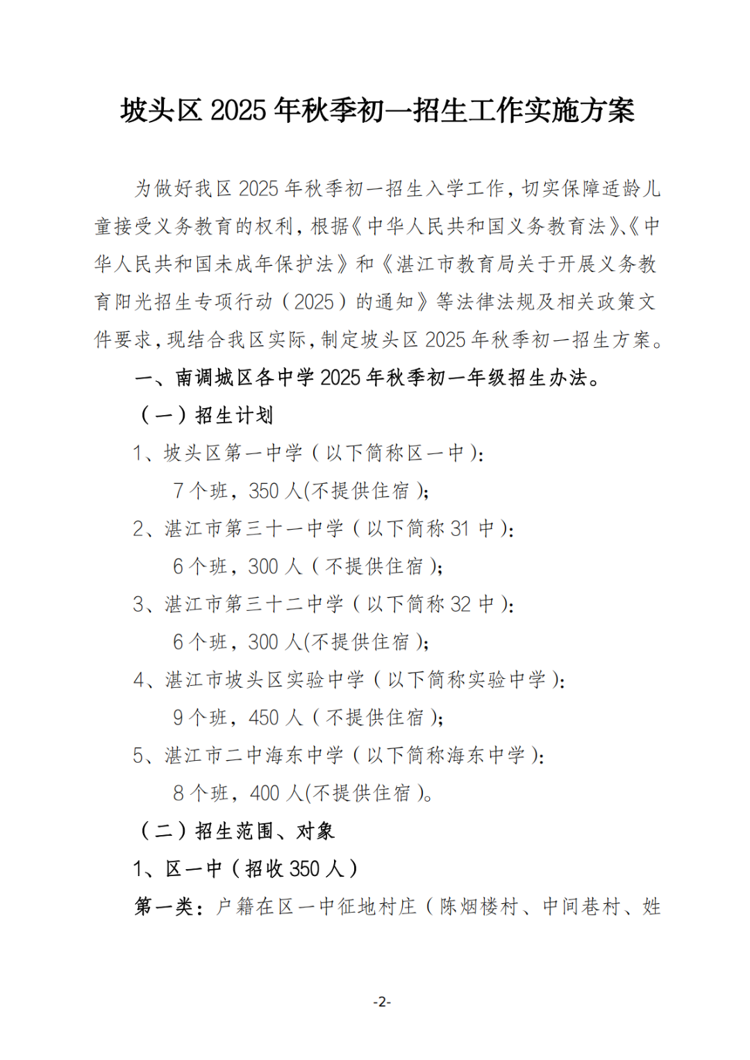 關(guān)于印發(fā)《坡頭區(qū)2025年秋季初一招生工作實施方案》的通知_01.png