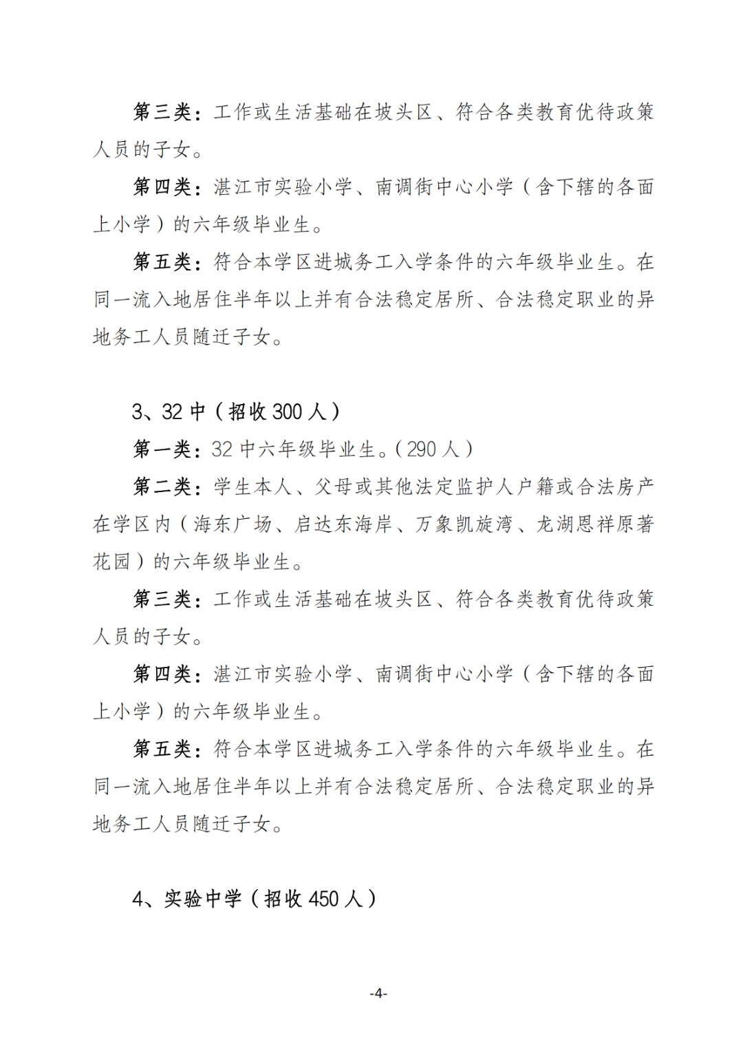 關(guān)于印發(fā)《坡頭區(qū)2025年秋季初一招生工作實施方案》的通知_03.png