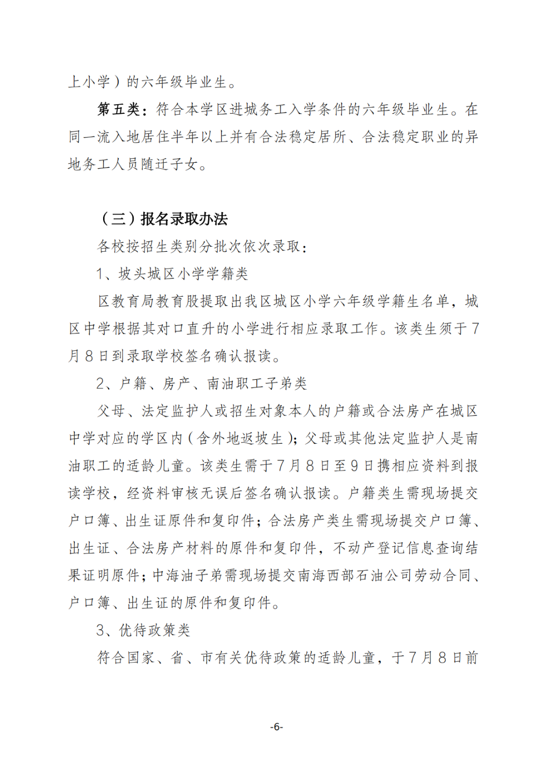 關(guān)于印發(fā)《坡頭區(qū)2025年秋季初一招生工作實施方案》的通知_05.png