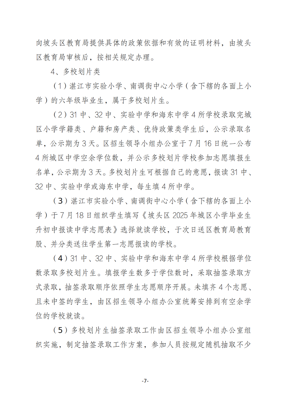 關(guān)于印發(fā)《坡頭區(qū)2025年秋季初一招生工作實施方案》的通知_06.png