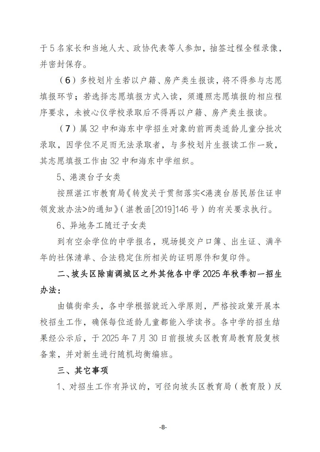 關(guān)于印發(fā)《坡頭區(qū)2025年秋季初一招生工作實施方案》的通知_07.png