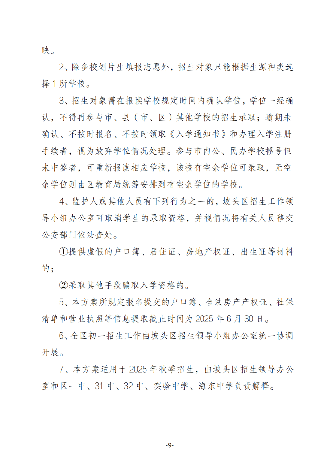 關(guān)于印發(fā)《坡頭區(qū)2025年秋季初一招生工作實施方案》的通知_08.png
