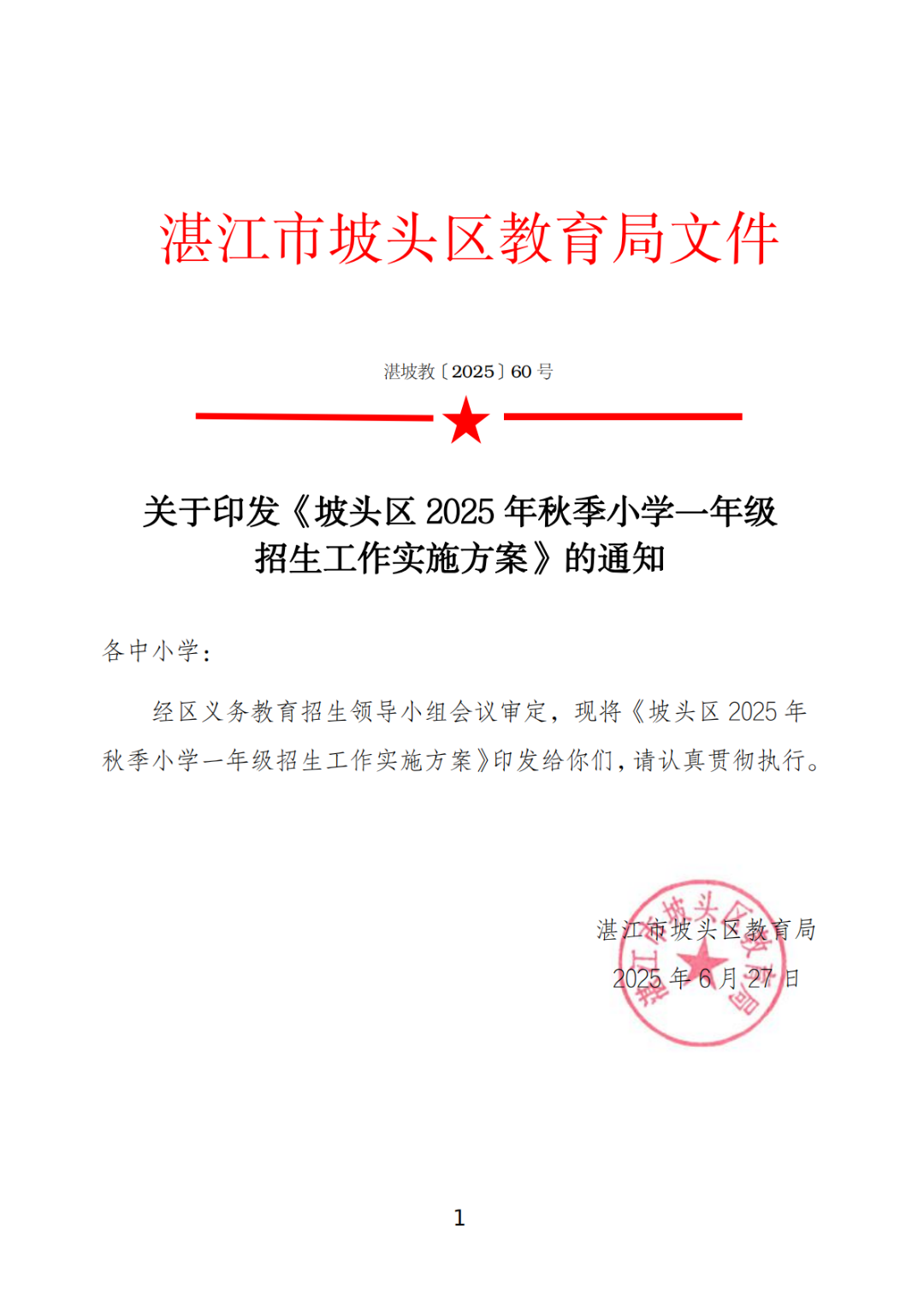 關(guān)于印發(fā)《坡頭區(qū)2025年秋季小學(xué)一年級(jí)招生工作實(shí)施方案》的通知_00.png