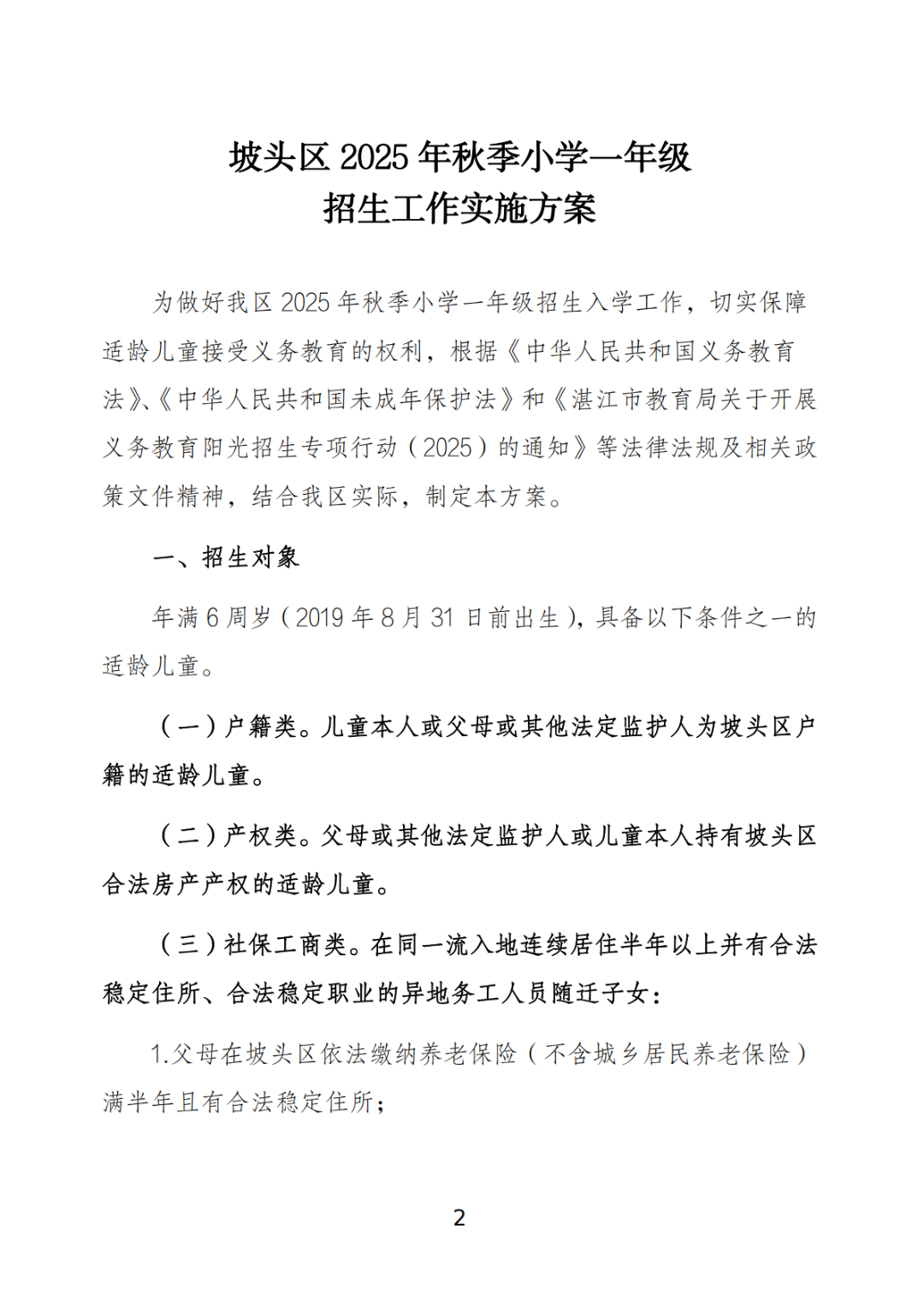 關(guān)于印發(fā)《坡頭區(qū)2025年秋季小學(xué)一年級(jí)招生工作實(shí)施方案》的通知_01.png