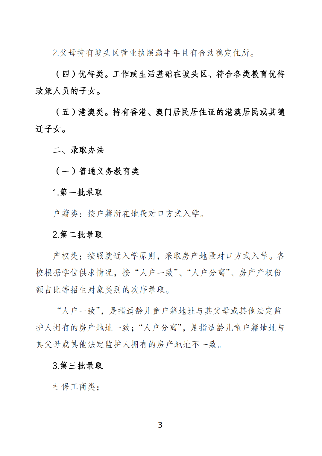 關(guān)于印發(fā)《坡頭區(qū)2025年秋季小學(xué)一年級(jí)招生工作實(shí)施方案》的通知_02.png