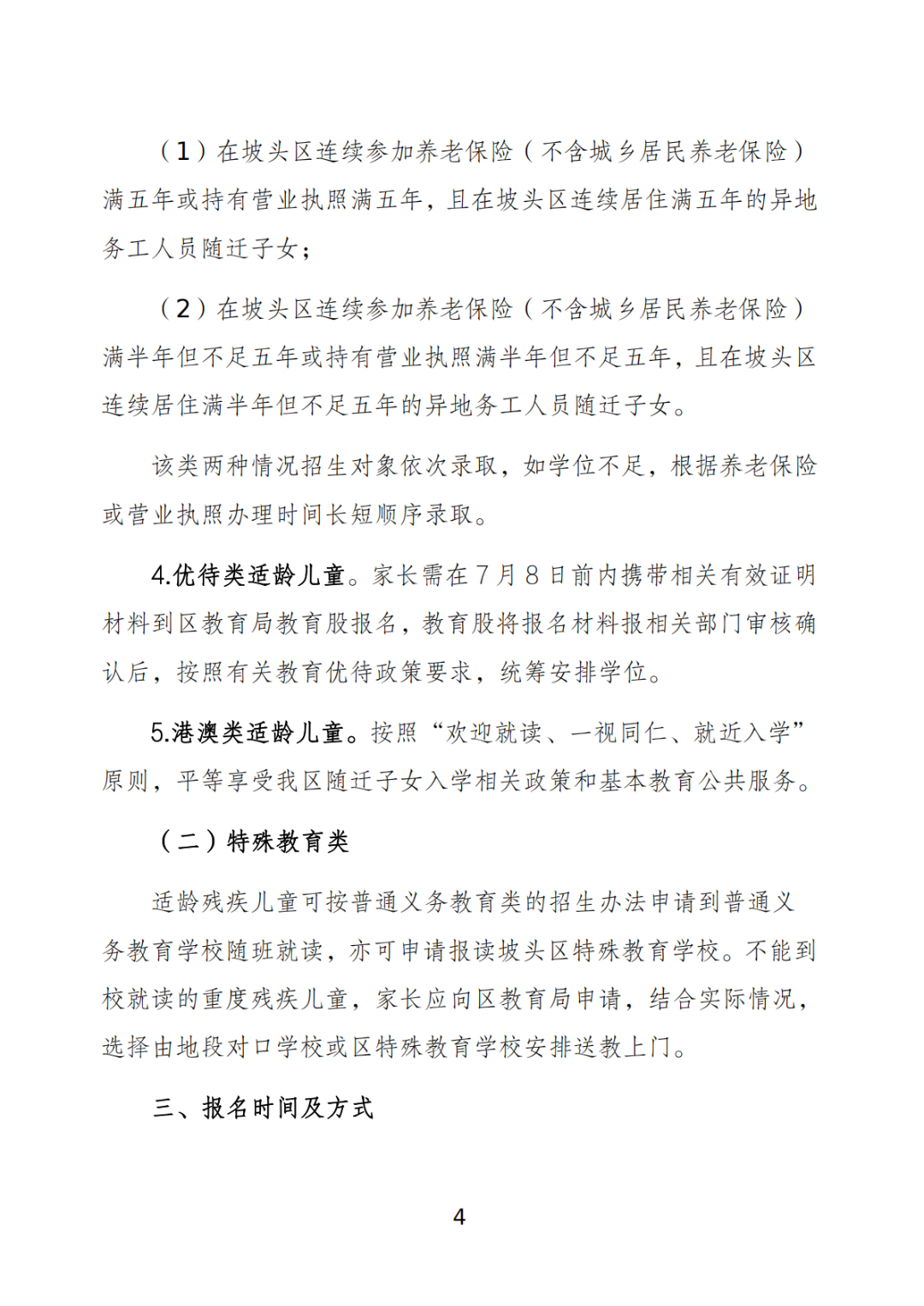 關(guān)于印發(fā)《坡頭區(qū)2025年秋季小學(xué)一年級(jí)招生工作實(shí)施方案》的通知_03.png