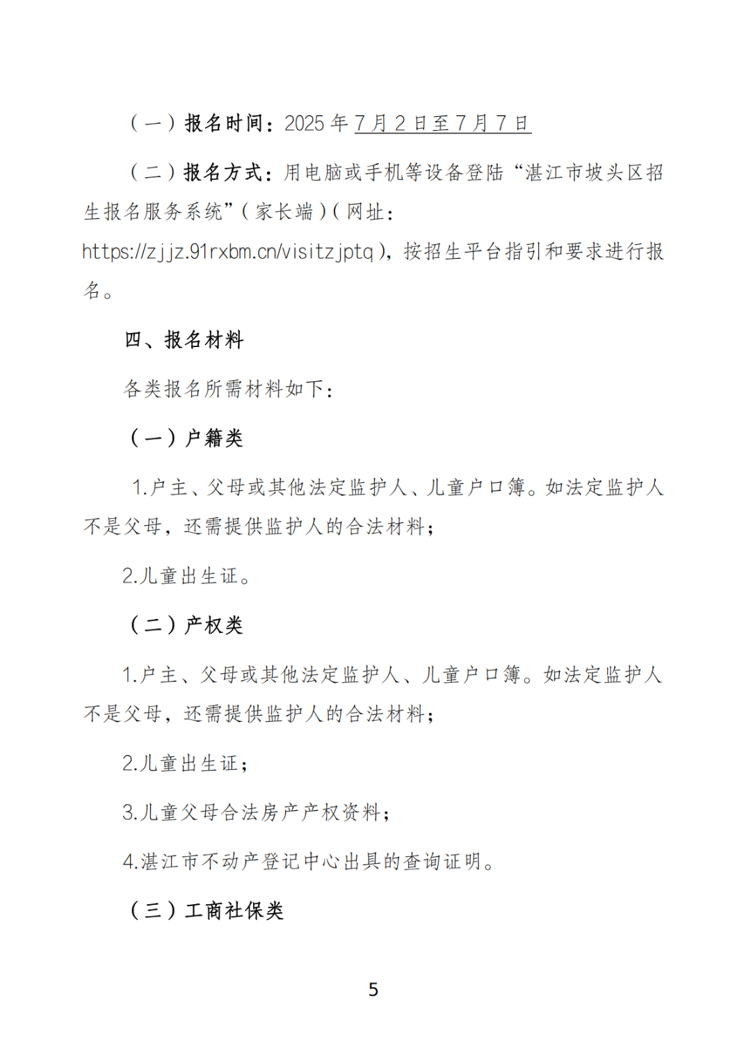 關(guān)于印發(fā)《坡頭區(qū)2025年秋季小學(xué)一年級(jí)招生工作實(shí)施方案》的通知_04.png