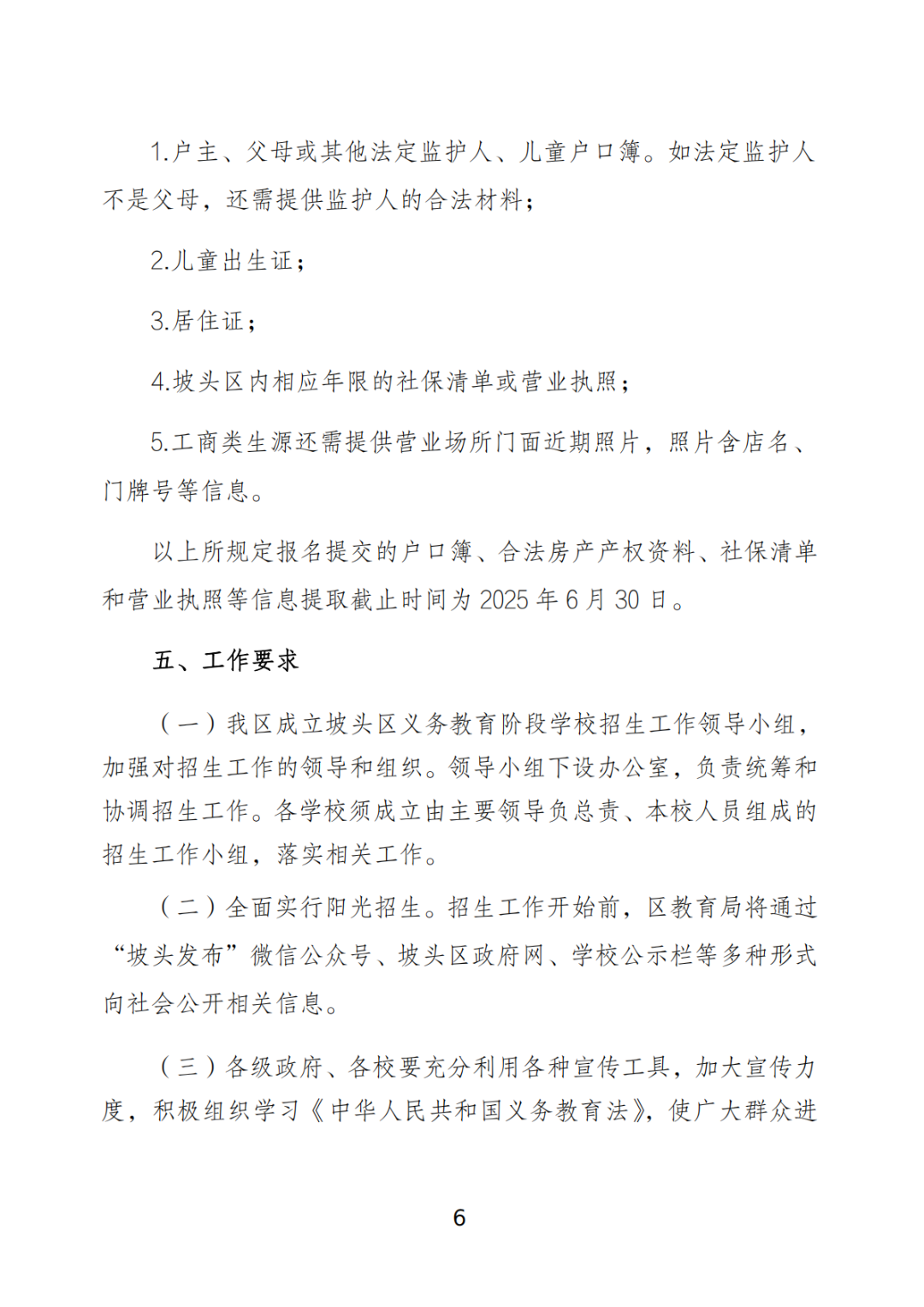 關(guān)于印發(fā)《坡頭區(qū)2025年秋季小學(xué)一年級(jí)招生工作實(shí)施方案》的通知_05.png