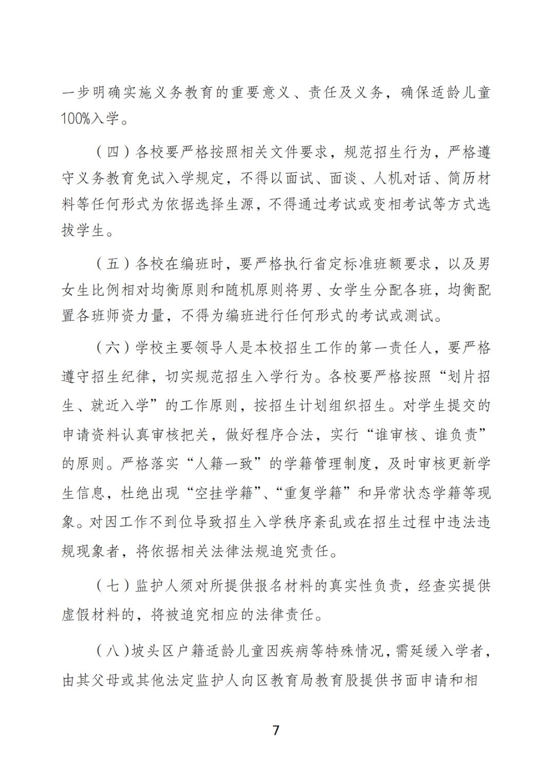 關(guān)于印發(fā)《坡頭區(qū)2025年秋季小學(xué)一年級(jí)招生工作實(shí)施方案》的通知_06.png