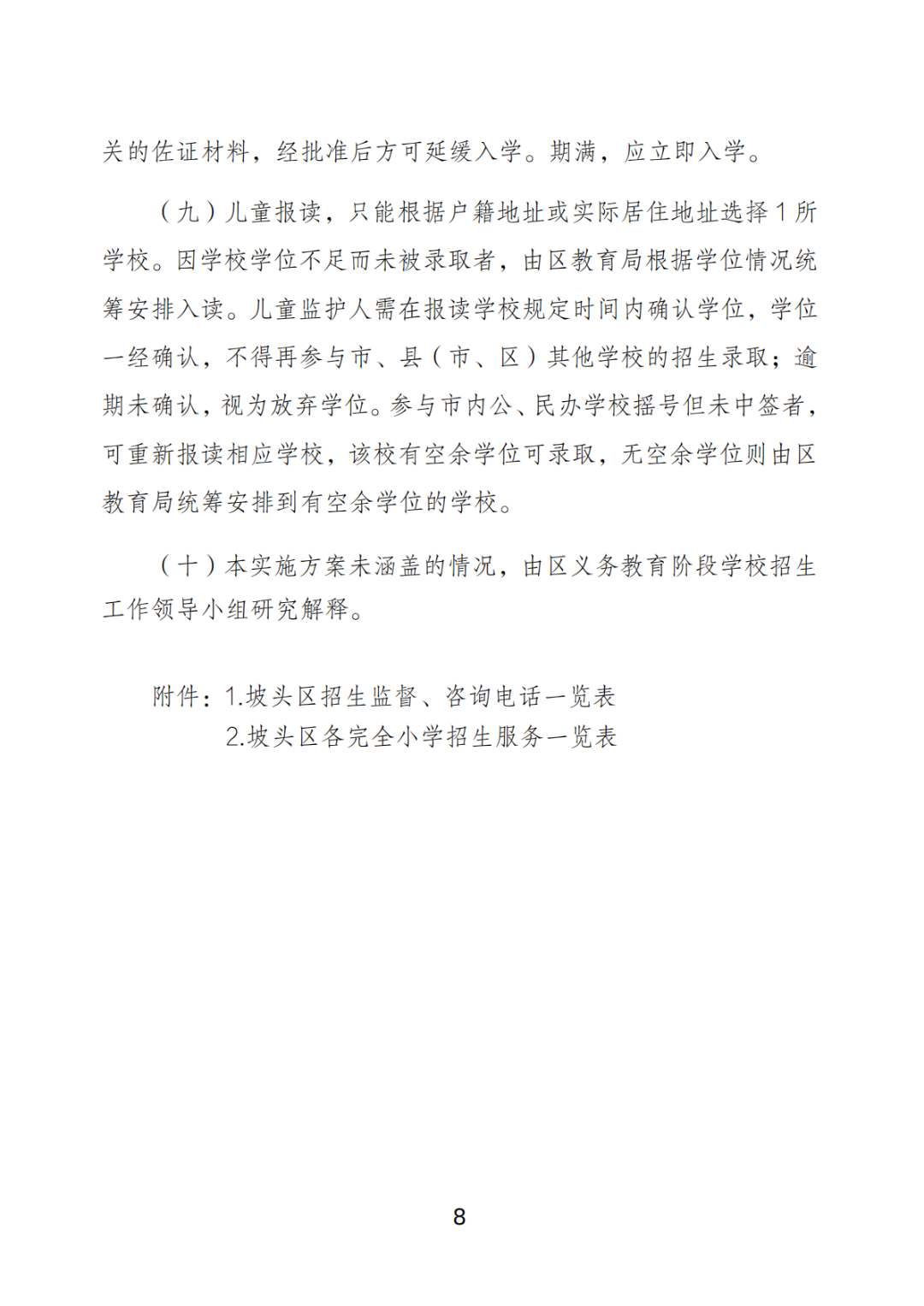 關(guān)于印發(fā)《坡頭區(qū)2025年秋季小學(xué)一年級(jí)招生工作實(shí)施方案》的通知_07.png