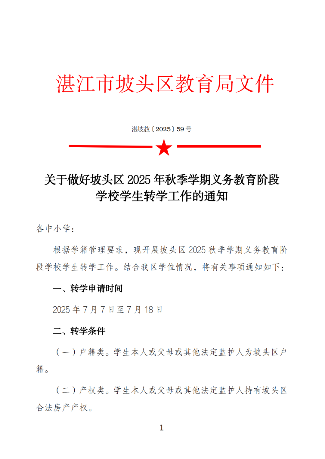 關(guān)于做好坡頭區(qū)2025年秋季學(xué)期義務(wù)教育階段學(xué)校學(xué)生轉(zhuǎn)學(xué)工作的通知_00.png