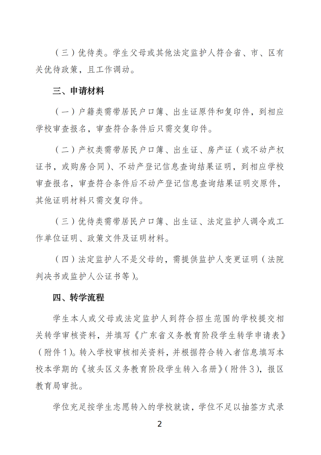 關(guān)于做好坡頭區(qū)2025年秋季學(xué)期義務(wù)教育階段學(xué)校學(xué)生轉(zhuǎn)學(xué)工作的通知_01.png