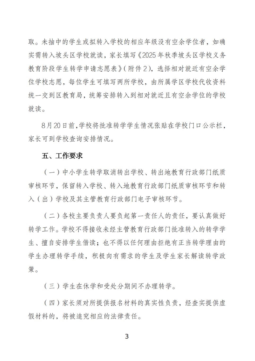關(guān)于做好坡頭區(qū)2025年秋季學(xué)期義務(wù)教育階段學(xué)校學(xué)生轉(zhuǎn)學(xué)工作的通知_02.png