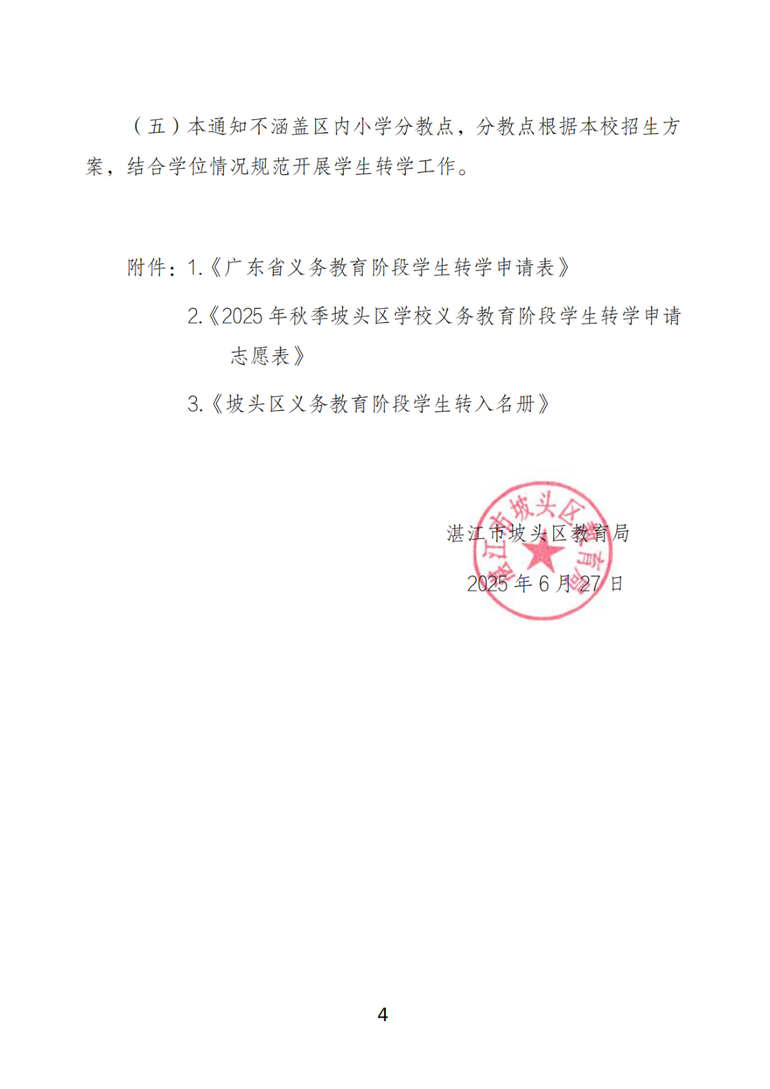 關(guān)于做好坡頭區(qū)2025年秋季學(xué)期義務(wù)教育階段學(xué)校學(xué)生轉(zhuǎn)學(xué)工作的通知_03.png