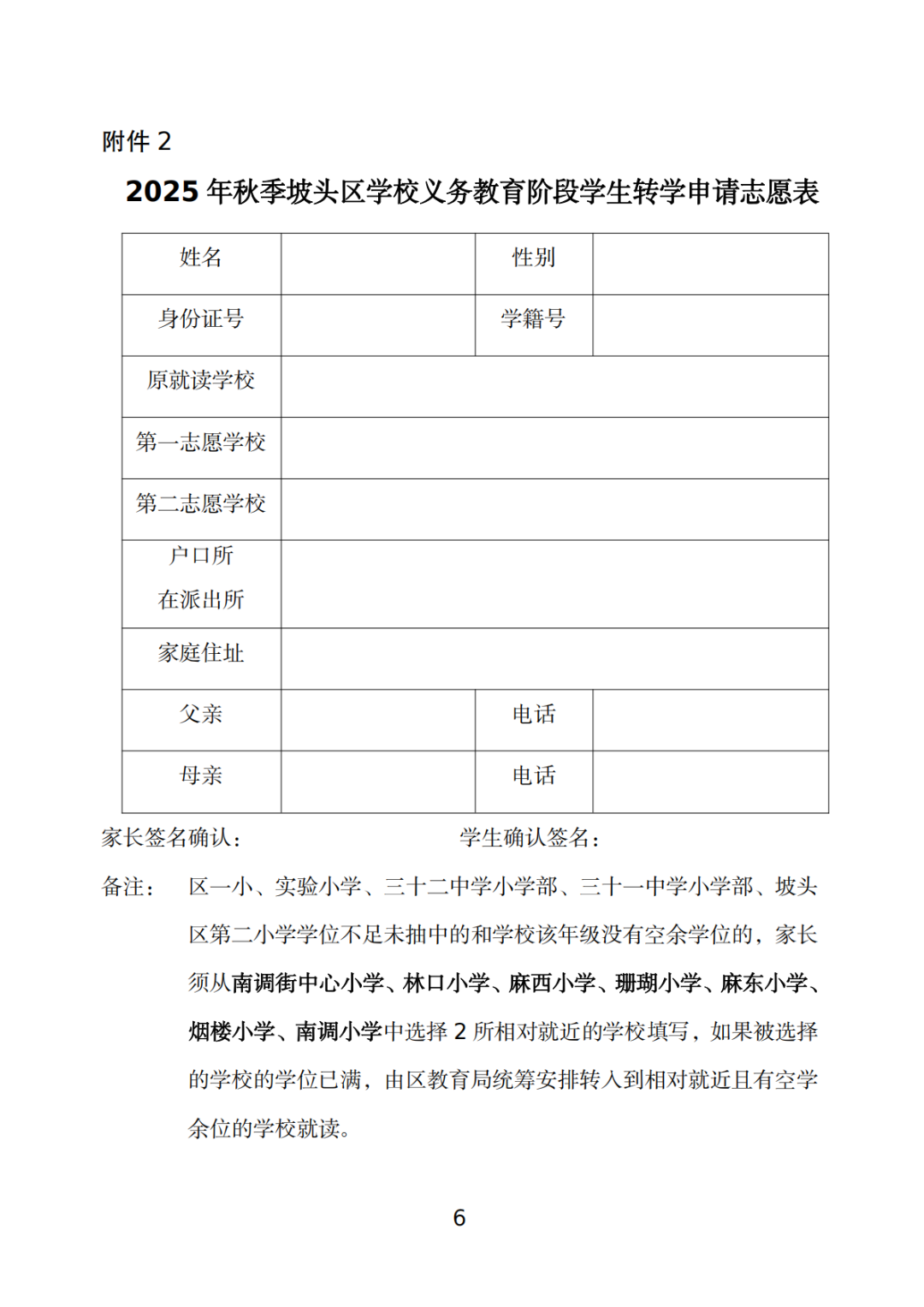 關(guān)于做好坡頭區(qū)2025年秋季學(xué)期義務(wù)教育階段學(xué)校學(xué)生轉(zhuǎn)學(xué)工作的通知_05.png