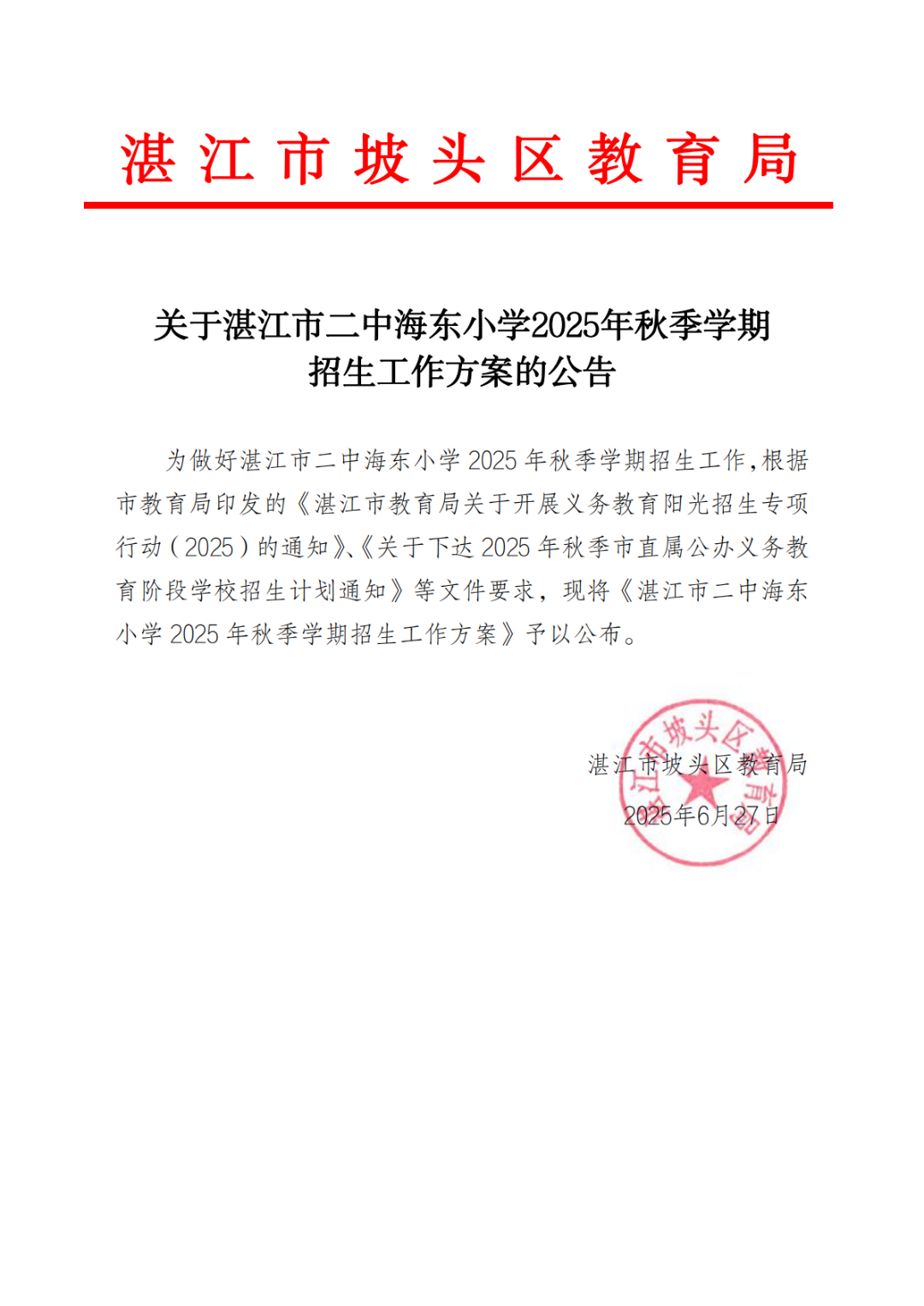關(guān)于湛江市二中海東小學(xué)2025年秋季學(xué)期招生工作方案的公告_00.png