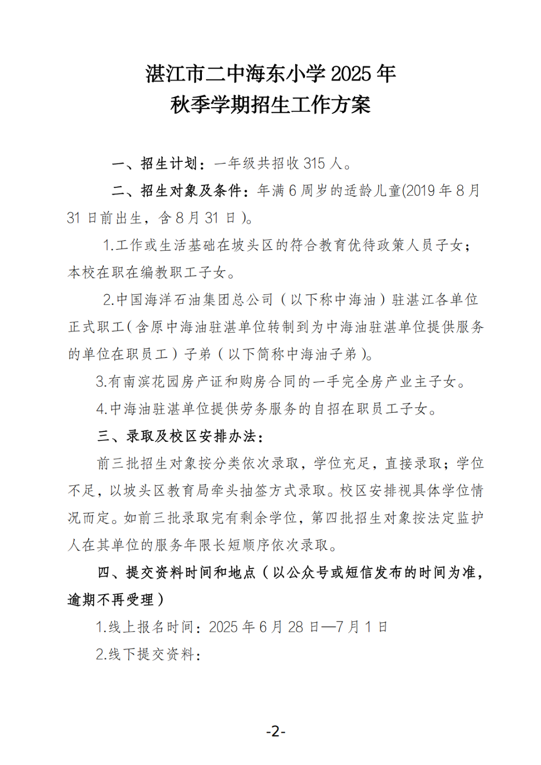 關(guān)于湛江市二中海東小學(xué)2025年秋季學(xué)期招生工作方案的公告_01.png