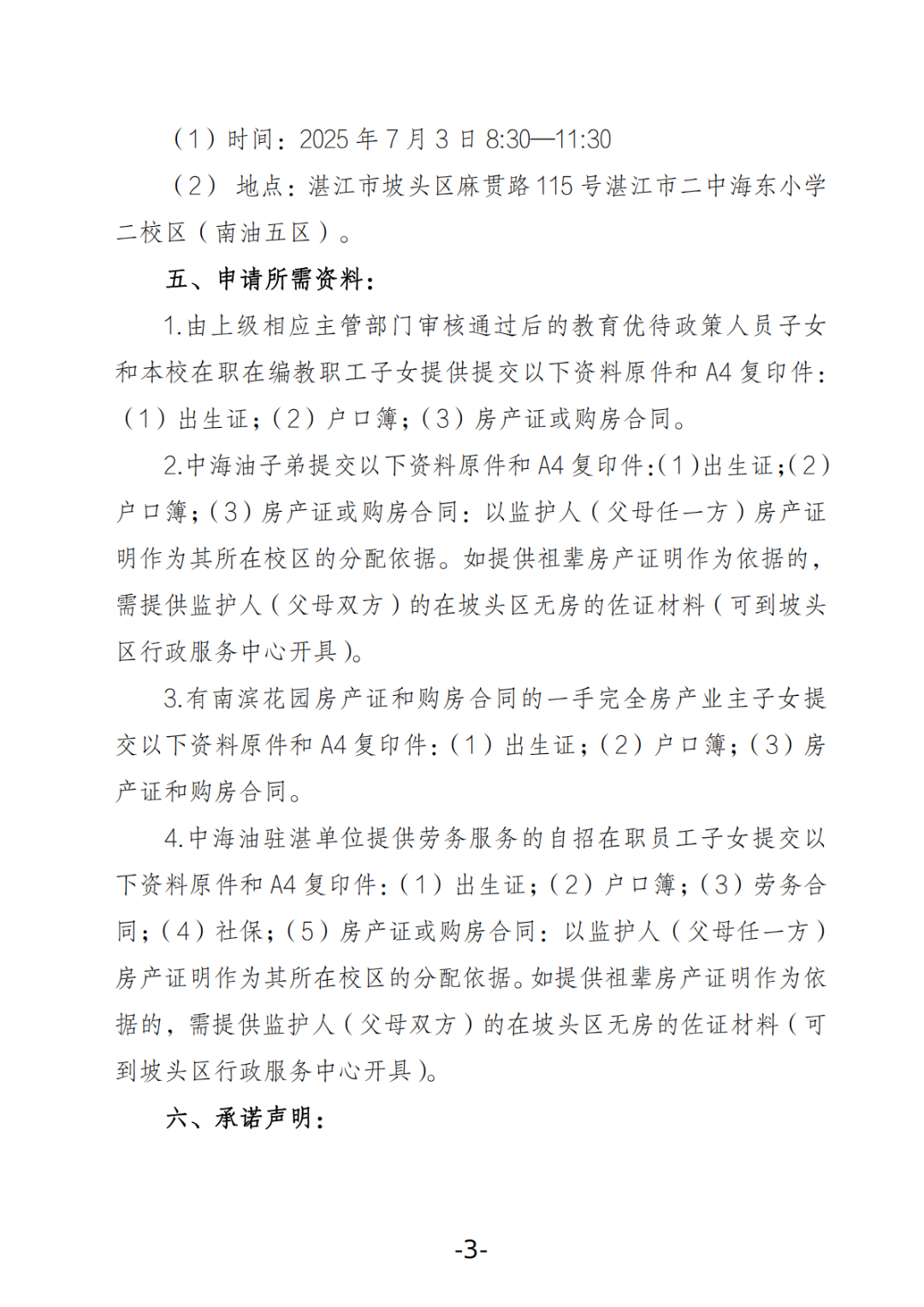 關(guān)于湛江市二中海東小學(xué)2025年秋季學(xué)期招生工作方案的公告_02.png