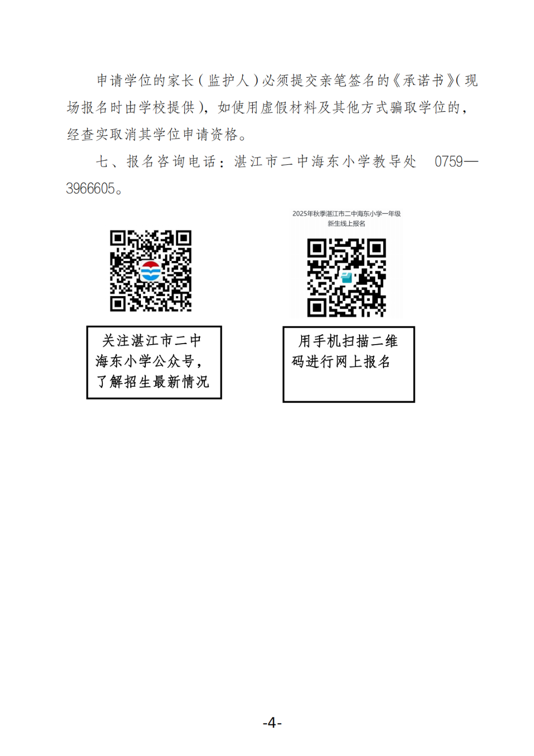 關(guān)于湛江市二中海東小學(xué)2025年秋季學(xué)期招生工作方案的公告_03.png