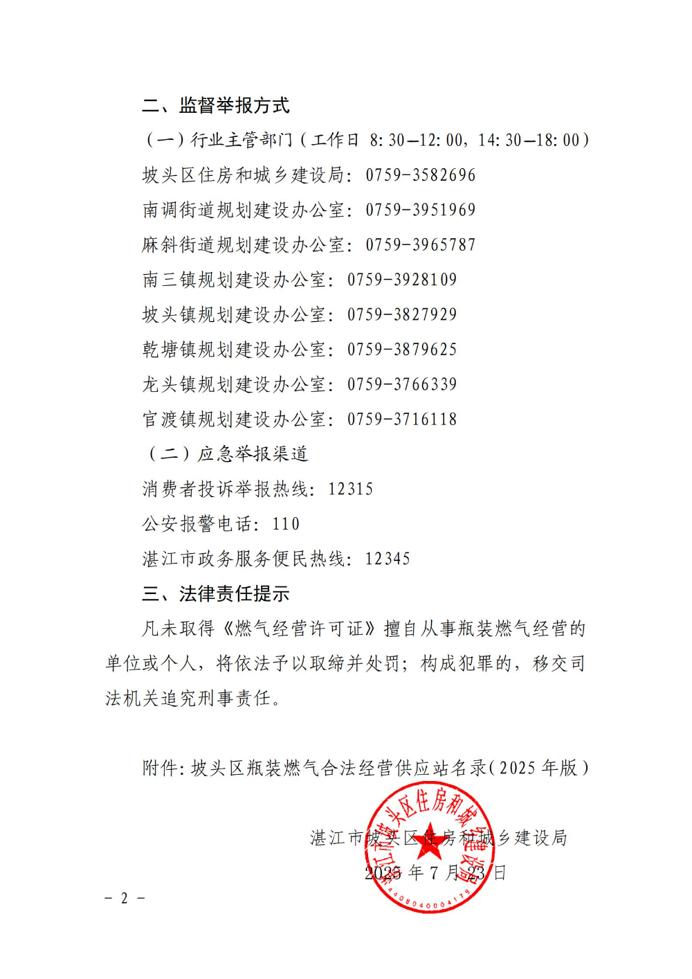 坡頭區(qū)住房和城鄉(xiāng)建設(shè)局關(guān)于公布坡頭區(qū)各鎮(zhèn)（街）瓶裝燃?xì)夂戏ń?jīng)營(yíng)供應(yīng)站名單的通告_02.jpg