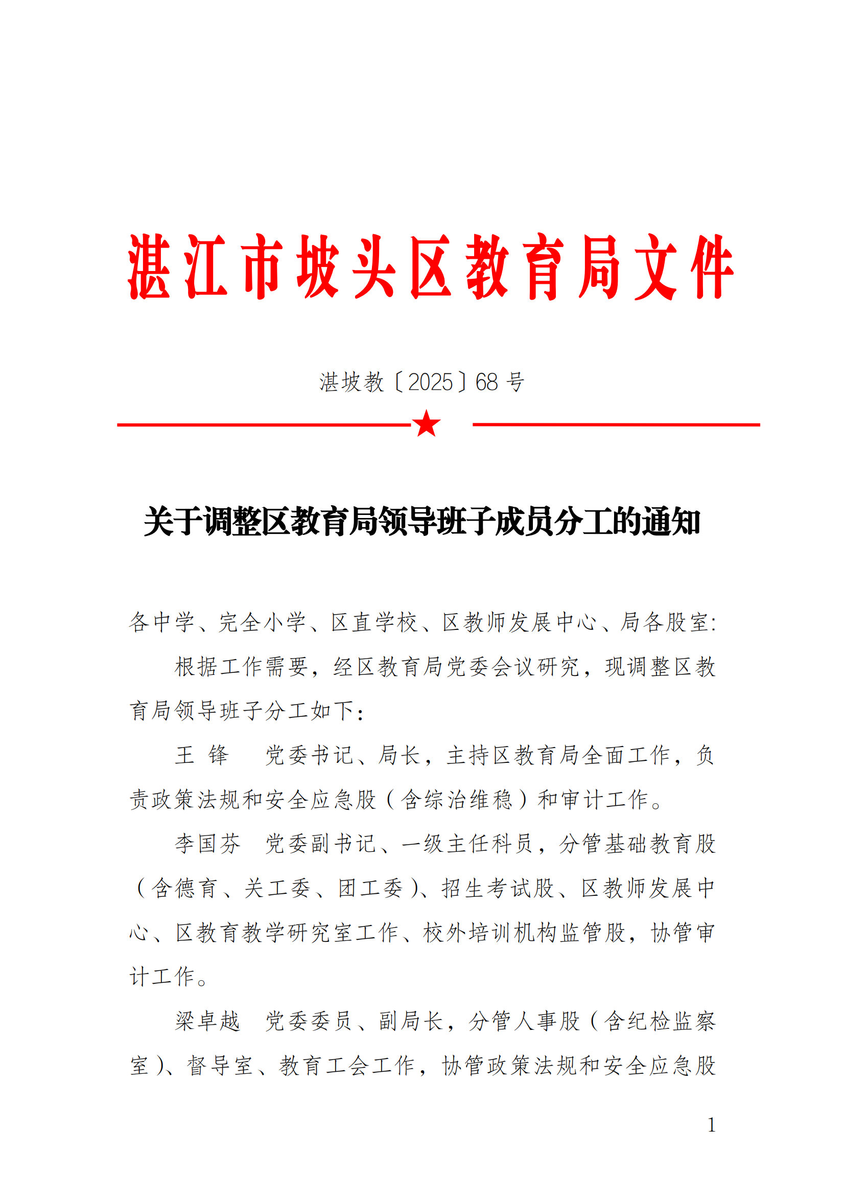 關(guān)于調(diào)整區(qū)教育局領(lǐng)導(dǎo)班子成員分工的通知_00.png