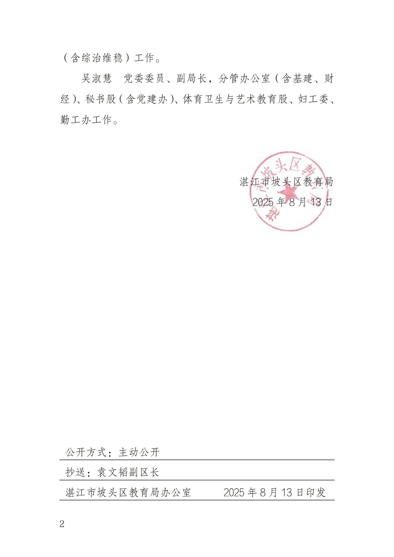 關(guān)于調(diào)整區(qū)教育局領(lǐng)導(dǎo)班子成員分工的通知_01.png