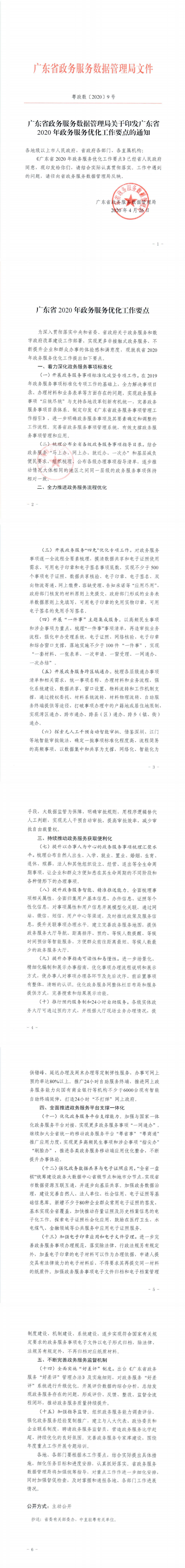 粵政數(shù)【2020】9號(hào)：廣東省政務(wù)服務(wù)數(shù)據(jù)管理局關(guān)于印發(fā)廣東省2020年政務(wù)服務(wù)優(yōu)化工作要點(diǎn)的通知_0.png